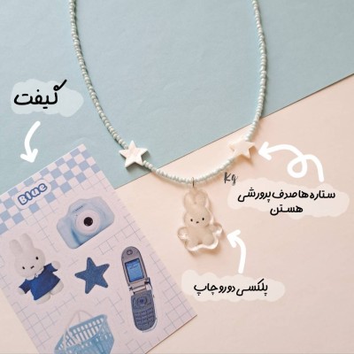 گردنبند منجوقی Miffy