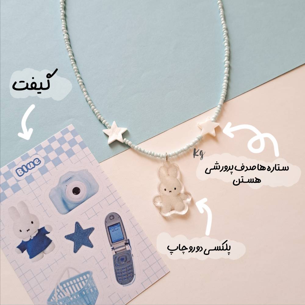 گردنبند منجوقی Miffy